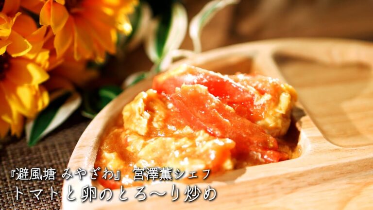 トマトと卵のとろ〜り炒め【避風塘 みやざわ/宮澤薫シェフ】