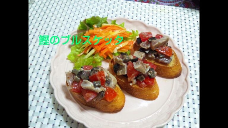 【超簡単な基本混ぜるだけ料理】鰹のブルスケッタ