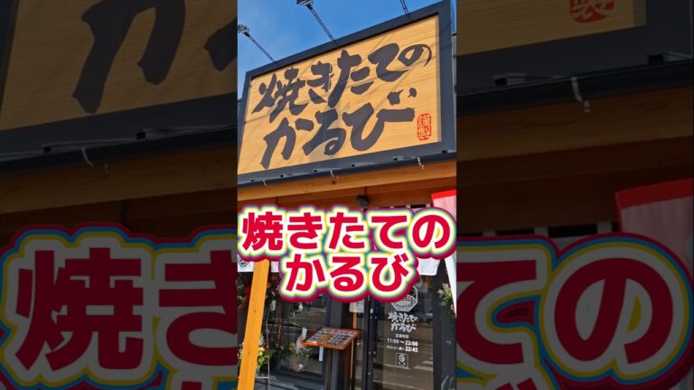 【富士宮】新規オープン・焼きたてのかるびのユッケジャンスープがめっちゃ美味かった #富士宮 #岳南地域 #グルメ #カルビ丼