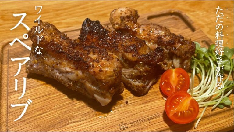 たった2工程！ワイルドなスペアリブ【ええ声クッキング】
