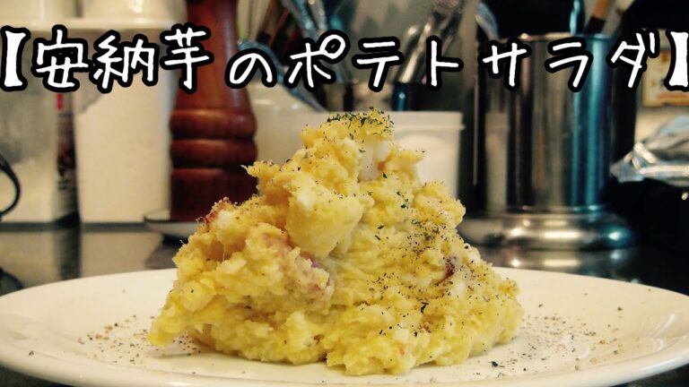 安納芋のポテトサラダ　仕込み#05