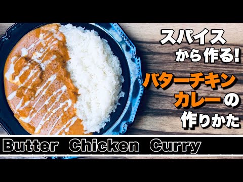 【バターチキンカレー】スパイスから作るバターチキンカレー