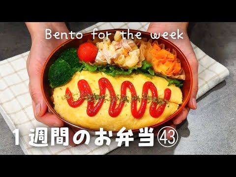 【１週間分のお弁当㊸】今週のおべんとう／オムライス／パンガシウスの蒲焼丼／ドライカレーetc‥【作り置き活用】