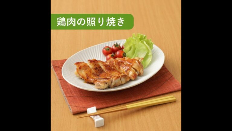 【レシピ動画】鶏肉の照り焼き