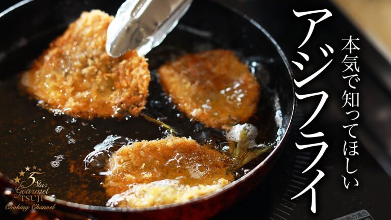 絶品！感動のアジフライの作り方・プロが教える本当に美味しいレシピ【和食・揚げ物】