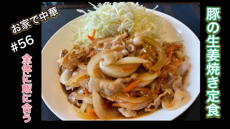 【只今ダイエット中です】お家で中華　生姜焼き定食