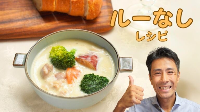 ルーなしで作るクリームシチューのレシピ！水溶き小麦粉を入れるだけです。