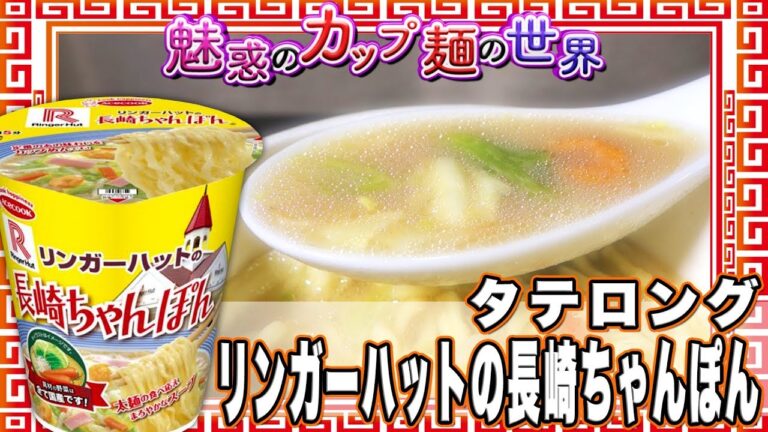 タテロング リンガーハットの長崎ちゃんぽん【魅惑のカップ麺の世界414杯】