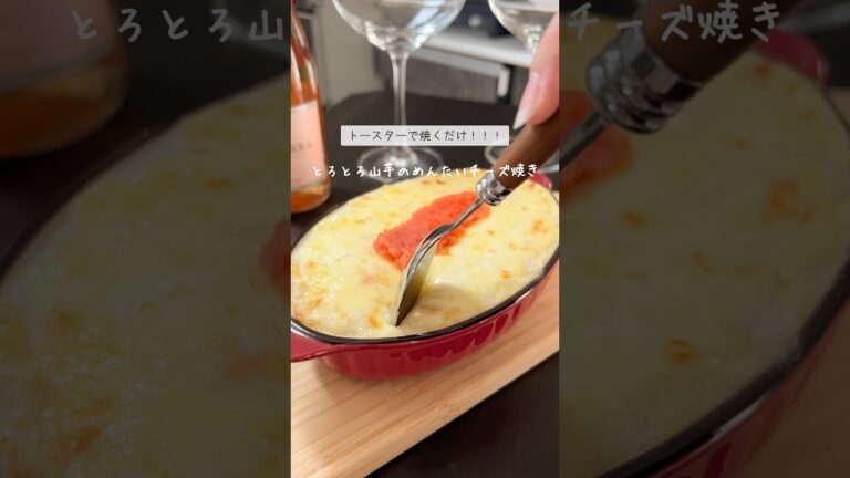 簡単！ヘルシー！時短！山芋のめんたいチーズ焼きレシピ🧀ダイエット中にもおすすめ！！詳しいレシピはInstagram▶︎shino._.gohan🤍