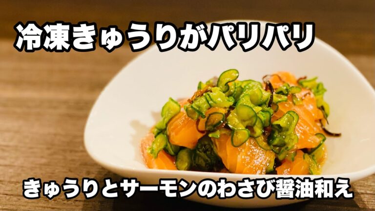 【冷凍きゅうりとサーモンのわさび醤油和え】きゅうりは冷凍がオススメ！！傷みやすいきゅうりがいつでもシャキシャキ食感で味わえます