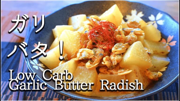 [低カロリー]沁み旨！あさり大根の芳醇ガーリックバター醤油煮！Garlic butter radish