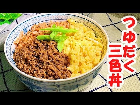 三色丼の作り方【肉汁たっぷり】つゆだく三色丼 | Three-color bowl