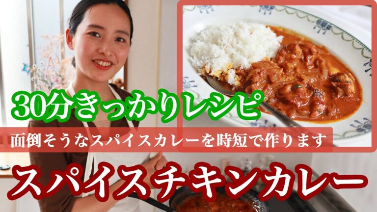 ３０分で作るレシピ！【イチからスパイスカレー】ルーを使わずクミン・カルダモン・ターメリック・シナモン・パクチーをたっぷり使った本格カレーが、カンタンに出来ちゃいます〜