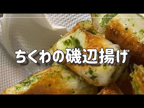 ちくわの磯辺揚げ