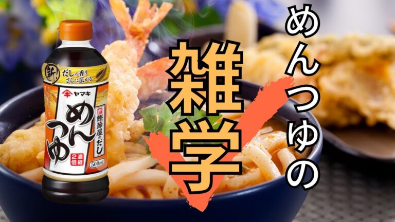 【料理雑学】うどんも蕎麦もこれ一本！めんつゆの雑学〜活用レシピもあり