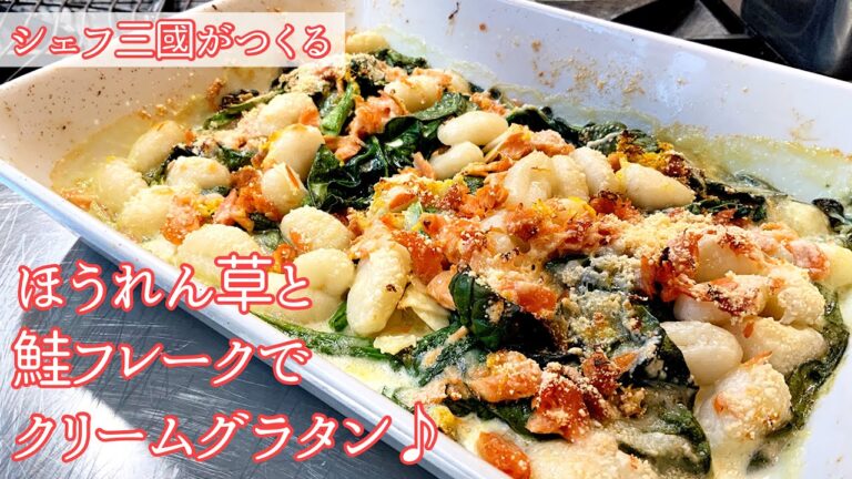 #235『ほうれん草のア・ラ・クレーム グラタン』鮭フレークとニョッキも合わせて！｜シェフ三國の簡単レシピ