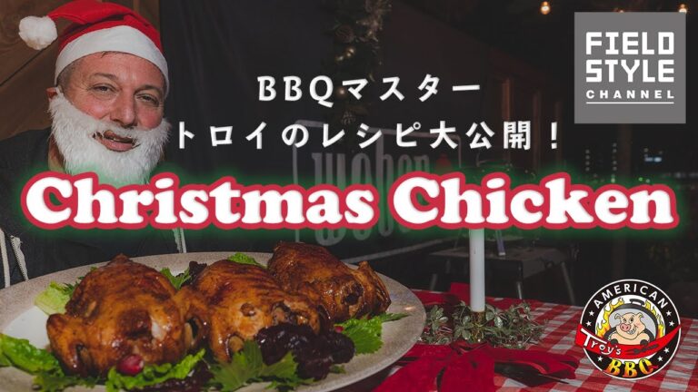 【簡単料理！クリスマスチキン】本場BBQマスターが教える簡単レシピ大公開！