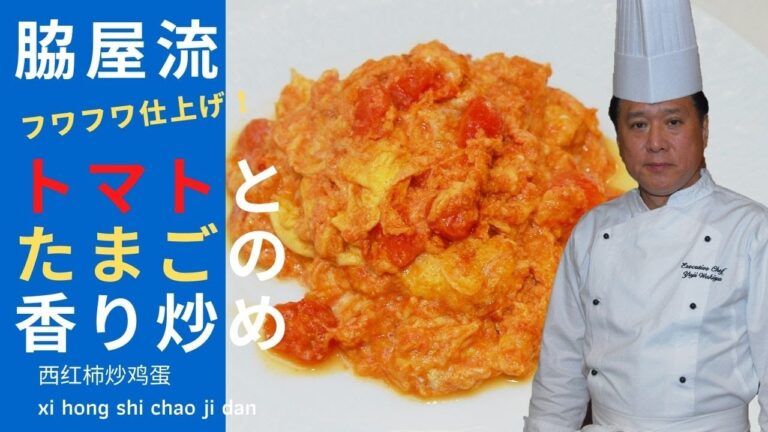 【ふわふわ！　トマトとたまごの香り炒め】超級厨師☆脇屋友詞が教える家庭で出来るプロの味