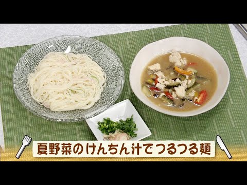 ナマなキッチン「夏野菜のけんちん汁でつるつる麺」