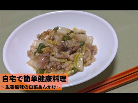生姜風味の白菜あんかけ【自宅で簡単健康料理レシピ】