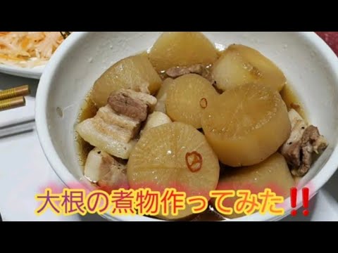 大根の煮物作ってみた‼️ 料理してみた‼️