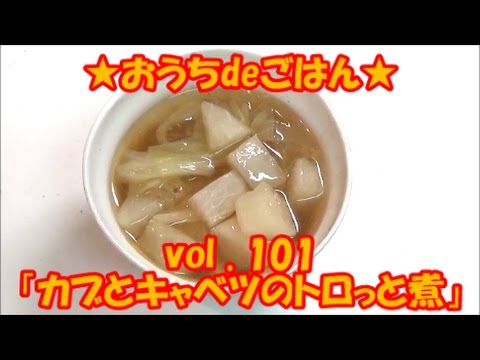 ★おうちdeごはん★101 「カブとキャベツのトロっと煮」