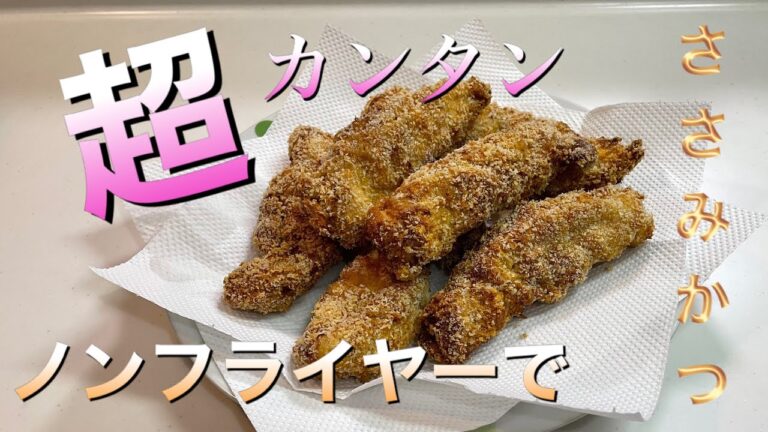 【おうちで料理】超簡単　ノンフライヤーを使ってササミカツ作り