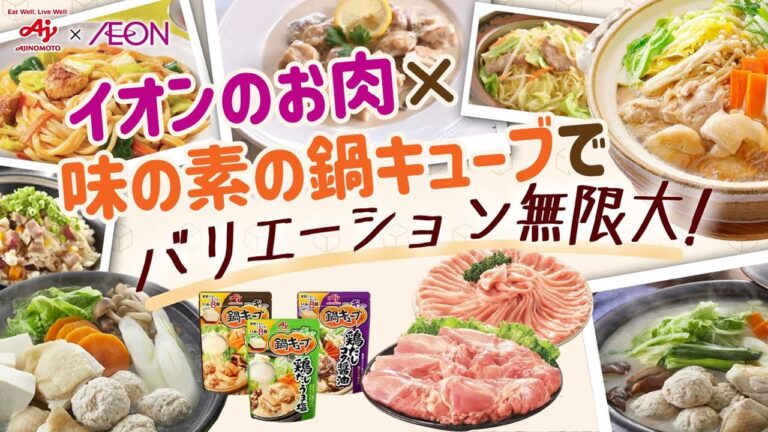 味の素「なべキューブ」で美味しい鍋を作ろう