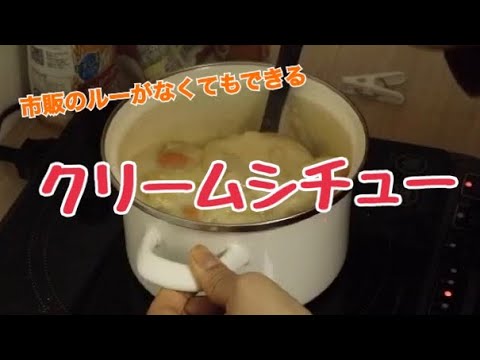 ルーから作るクリームシチュー
