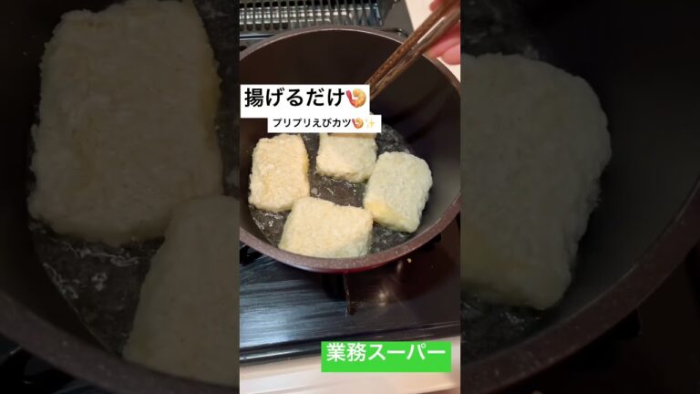 業務スーパー/プリプリえびカツ🦐美味しかったです🦐また買う🦐#業務スーパー#業スー#冷食