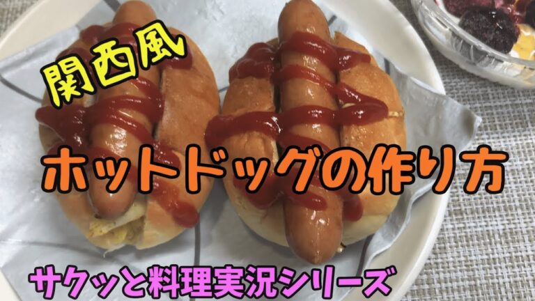 【料理】朝食におすすめ！簡単！関西風 カレー風味 ホットドッグの作り方【実況】