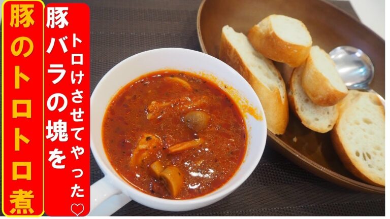 【お料理チャンネル】豚バラ肉の塊をトマトソースでトロけさせてやった♡圧力鍋偉大なり！