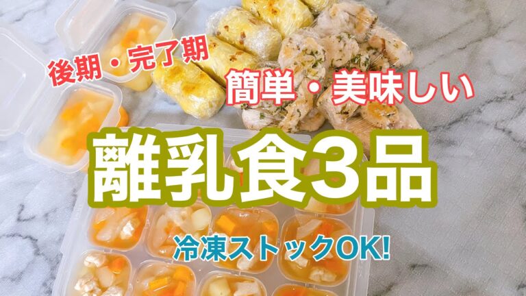 【離乳食後期・完了期】簡単メニュー/冷凍ストック/手づかみ練習/冷蔵庫にあるもので美味しいご飯/幼児食