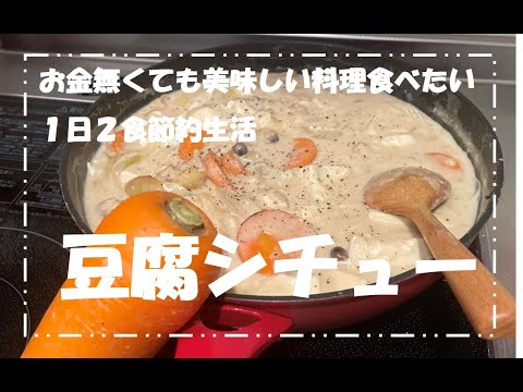 【1日2食節約生活vlog】 ダイエットの味方 豆腐シチュー～実家からにんじんという名の贈り物～
