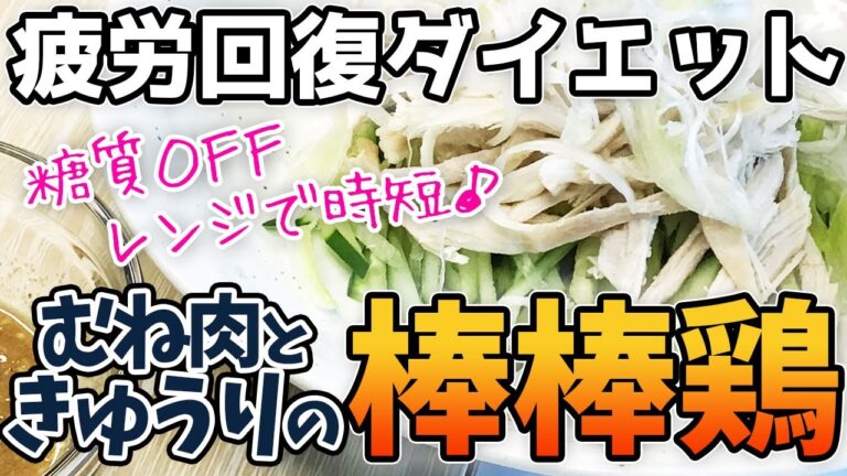 むね肉ときゅうりの棒棒鶏☆10分でデトックス【糖質オフ！薬膳料理☆脂肪燃焼☆ダイエット】