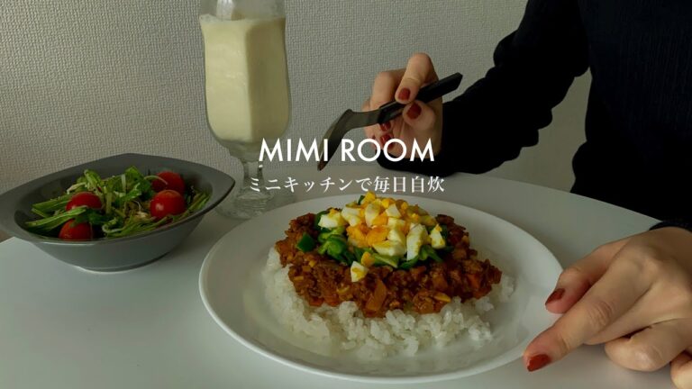 一人暮らしのドライキーマカレー〜極狭キッチン、一口コンロ。電子レンジ炊飯器無しで毎日自炊。｜自炊vlog｜カレーとサラダとラッシー