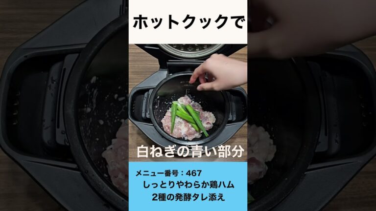 ホットクックでしっとりやわらか鶏ハム 2種の発酵タレ添え #shorts #ホットクック #塩麹  #鶏ハム #発酵タレ #調理家電 #おうちごはん