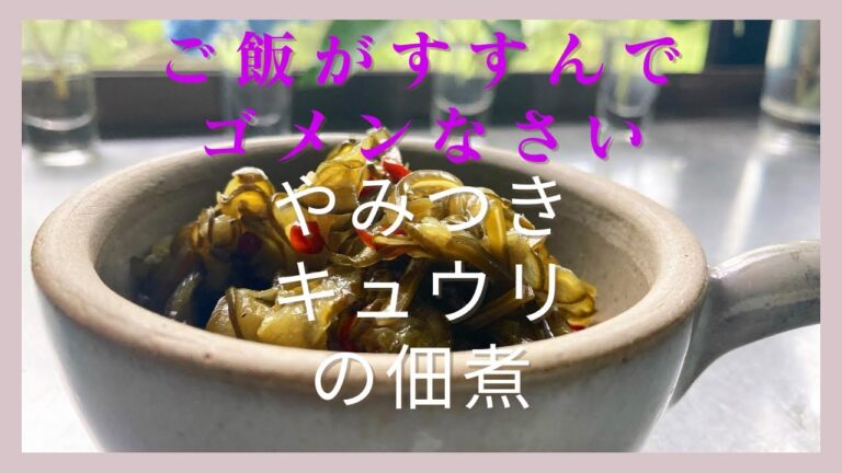 【やみつきキュウリ】#きゅうりの佃煮 #きゅうりレシピ #キュウリ大量消費 #キュウリだけレシピ #山形 #隠れ家サロン #それいゆの家 #畑の料理教室