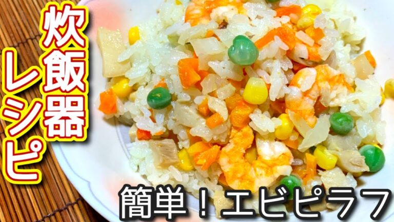 【エビピラフを炊飯器で！】簡単！エビピラフのつくり方、レシピ　N.D.Kitchen