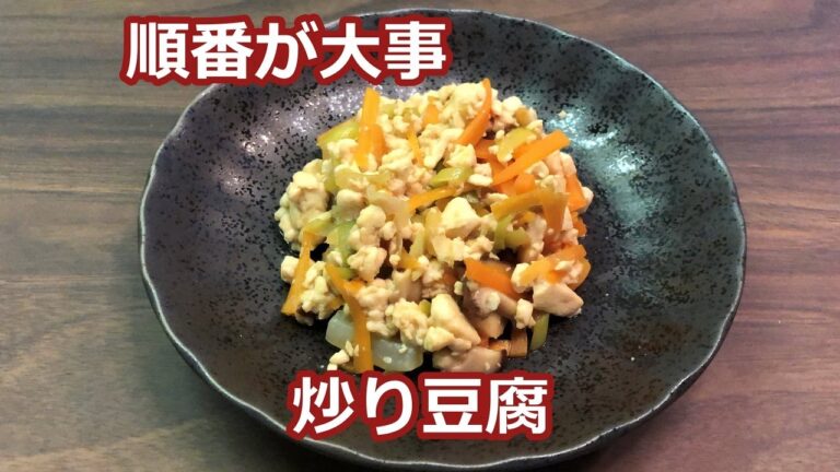 【手順で変わります】炒り豆腐