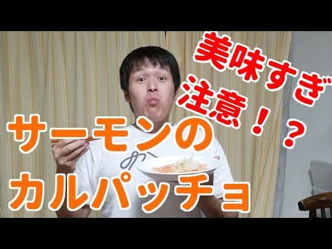 コストコサーモンでカルパッチョ作ったら美味すぎぃいいい！！