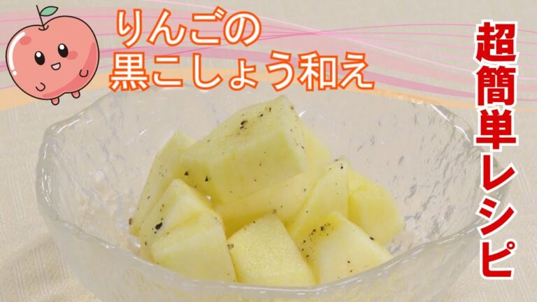 ５分で完成！りんごのおやつ！超簡単レシピ①「黒こしょう和え」