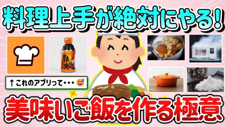 【有益スレ】料理上手が絶対に実践している、美味しいご飯を作る極意を教えて！【ガルちゃんGirlschannelまとめ】