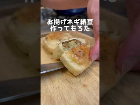 お揚げネギ納豆作ってもろた #Shorts #おつまみ #納豆