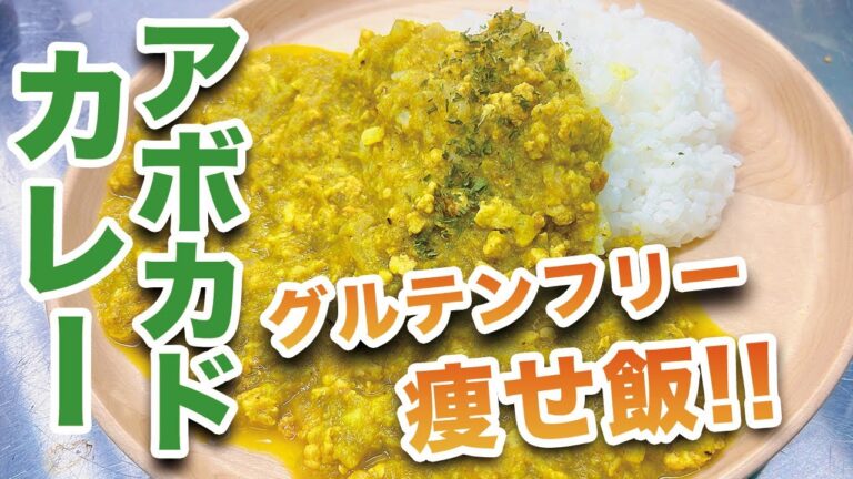 ビストロカズヤ「簡単痩せ飯!!アボカドカレー」