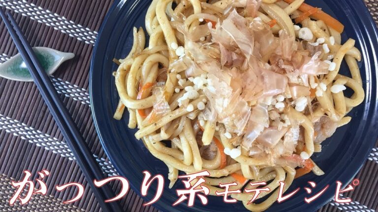 がっつり系モテレシピ！ソース焼きうどん【しかも簡単】 Tonkatsu-Sauce Yaki Udon