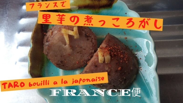 フランスで里芋の煮っころがし　懐かしのままの味　タロイモ使用　自家製天然出汁粉　TARO bouilli à la japonaise　うちの台所は狭い-Table 195