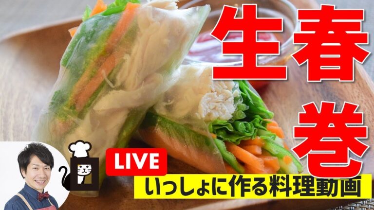 【失敗しない】生春巻き＆新じゃがのオーブン焼きの作り方講座　オンラインの料理塾Vol.41より【いっしょに作る料理動画】
