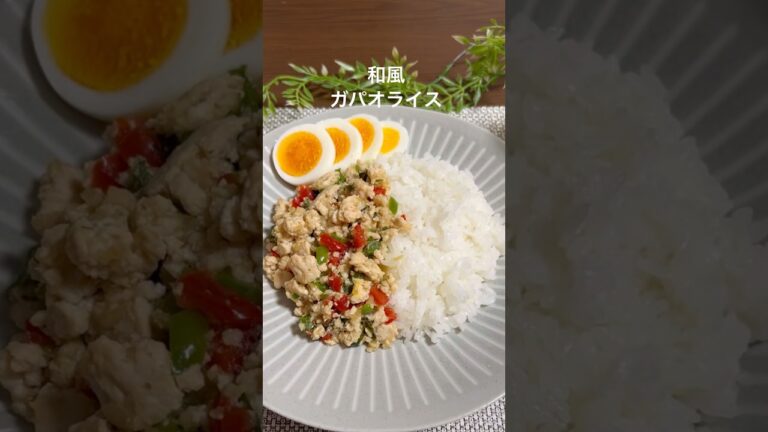 和風 ガパオライス