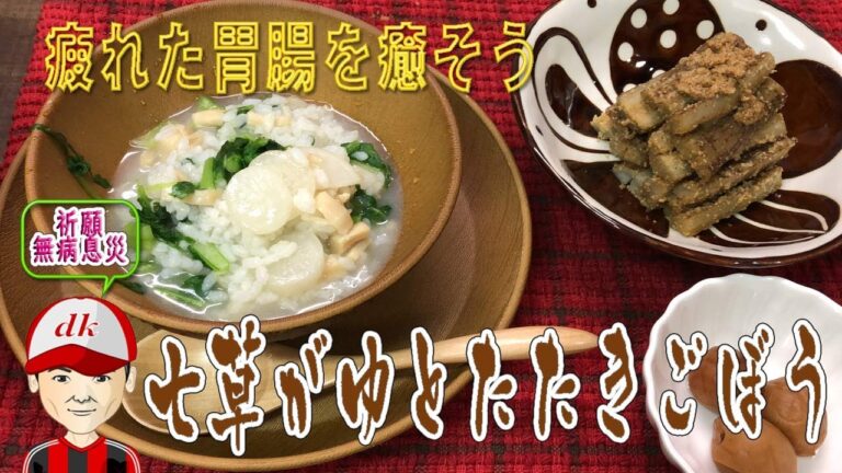 疲れた胃腸を癒そう「七草がゆとたたきごぼう」To heal tired gastrointestinal "Nanakusagayu and seared burdock"